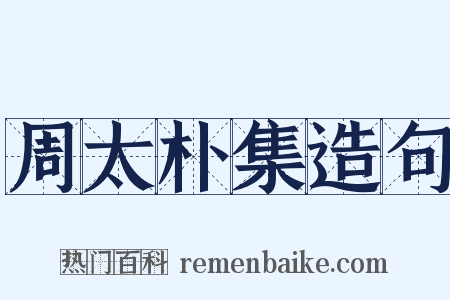 周太朴集造句是什么意思的图片